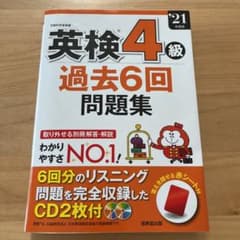 英検4級過去6回問題集 '21年度版のサムネイル