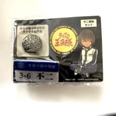 テニプリ 青春学園中等部認定 男子学生服用釦＆ネームプレート 不二周助