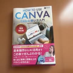 Canva使い方入門 増補改訂版のサムネイル