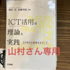 ICT活用の理論と実践 DX時代の教師をめざして 北大路書房　他数冊のサムネイル