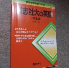 同志社大の英語 第8版 難関校過去問シリーズのサムネイル