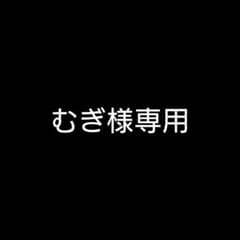 むぎ様専用のサムネイル