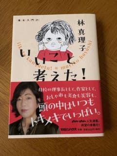 いいこと考えた！ 林真理子のサムネイル