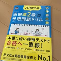 7日間完成英検準2級予想問題ドリル 文部科学省後援のサムネイル