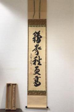 B186 掛軸 大徳寺 長谷川寛州 『鶴聲秋更高』 共箱 『真作