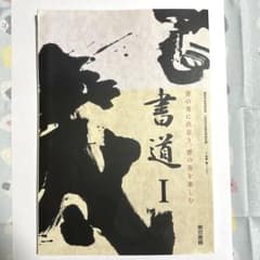 【教科書】書道1 東京書籍のサムネイル