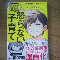 子どもが変わる☆怒らない子育てのサムネイル