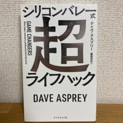シリコンバレー式 超ライフハックのサムネイル