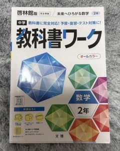 中学教科書ワーク 啓林館 数学 2年のサムネイル