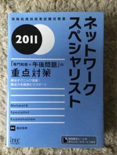 ネットワークスペシャリスト 2011のサムネイル