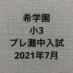 希学園小3プレ灘中入試【2024年、2023年】 希学園 小3 第一回プレ灘中入試 2021年7月 - メルカリ