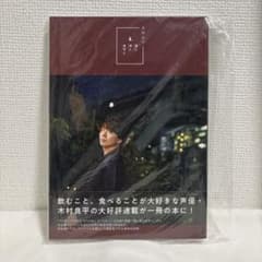 木村良平 酒と泪と良平と アニメイト限定表紙版のサムネイル