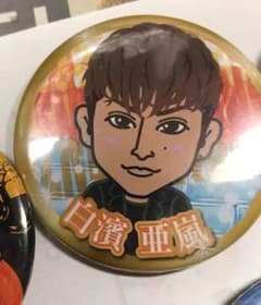 白濱亜嵐缶バッチのサムネイル