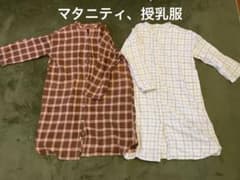 マタニティ 授乳期 授乳服 長袖 チェック柄 ワンピース パジャマ まとめ売りのサムネイル