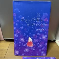 絵本 おもいで星がかがやくとき 刀根里衣のサムネイル