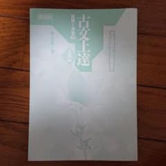 古文上達 基礎編 読解と演習45のサムネイル