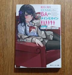 絶対に俺をひとり占めしたい6人のメインヒロインのサムネイル