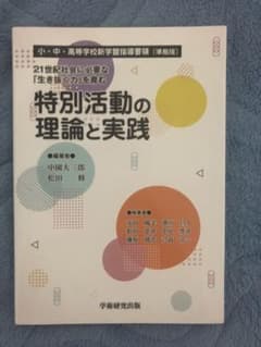 特別活動の理論と実践のサムネイル