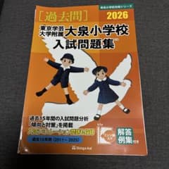 東京学芸大学附属大泉小学校入試問題集 2026 伸芽会 裁断済 - メルカリ