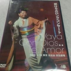 都はるみ/都はるみロングコンサート～Vaya Con Dios..Te,Amorのサムネイル