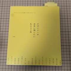 デザイナーが未来に残したい私の3カ条のサムネイル