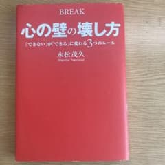 心の壁の壊し方 = BREAK : 「できない」が「できる」に変わる3つのルールのサムネイル