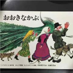おおきなかぶのサムネイル