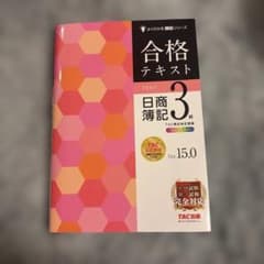 ⭐️書き込みなし⭐️送料無料⭐️ 合格テキスト 日商簿記3級 Ver.15.0のサムネイル