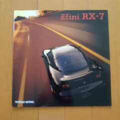 1995年／アンフィニ・RX-7。自動車カタログ。【マツダ株式会社　やや、折れ】 旧車カタログ マツダアンフィニ／RX－7 3代目 FD3S型／1995年4月