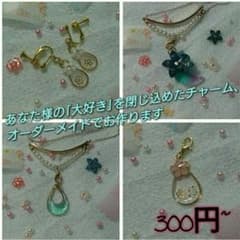 【オーダーメイド】 キラキラ レジンチャーム アクセサリーのサムネイル