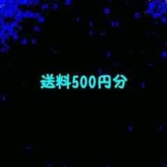 送料500円分のサムネイル