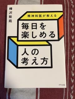 毎日を楽しめる人の考え方 樺沢紫苑のサムネイル