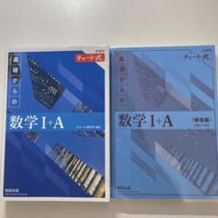 数学IA 青チャートのサムネイル