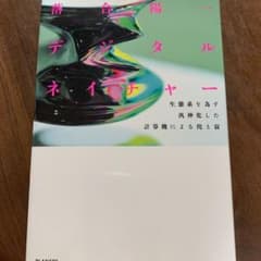 落合陽一 デジタルネイチャーのサムネイル