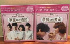 (新品)華麗なる遺産 完全版 コンパクトDVD-BOX1&2^_^のサムネイル