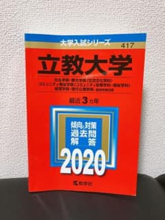 立教大学(社会学部・観光学部〈交流文化学科〉・コミュニティ福祉学部〈コミュニテ…のサムネイル