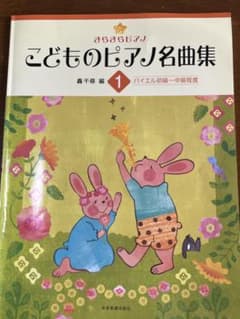 きらきらピアノ こどものピアノ名曲集 1巻のサムネイル