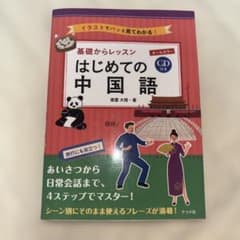 基礎からレッスンはじめての中国語 オールカラー イラストでパッと見てわかる!のサムネイル