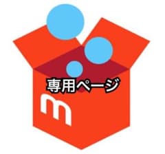 専用ページです♪ 33/Lのサムネイル