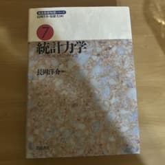 統計力学 岩波基礎物理シリーズ7 長岡洋介のサムネイル
