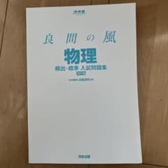 良問の風 物理 問題集のサムネイル