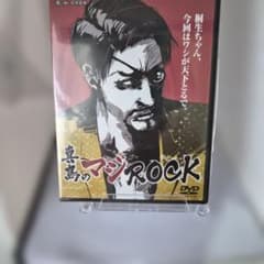 마지마의 진짜 ROCK DVD 용과 같이