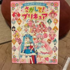 さがして！プリキュアのサムネイル