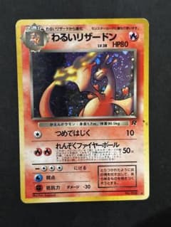 わるいリザードン ★ 第4弾拡張パック ロケット団のサムネイル