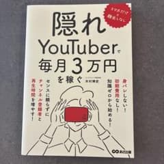 スマホだけ×顔出しなし 隠れYouTuberで毎月3万円を稼ぐのサムネイル