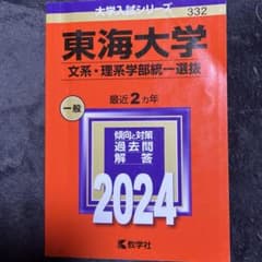 東海大学　文系・理系学部統一選抜2024のサムネイル