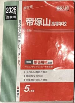 帝塚山高校過去問5年分のサムネイル