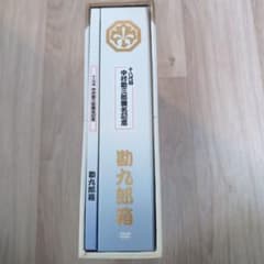 十八代目中村勘三郎襲名記念DVD-BOX 勘九郎箱のサムネイル