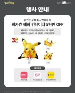 韓国限定】サーティワン × ポケモン ピカチュウ ハッピーコンテナ 日本