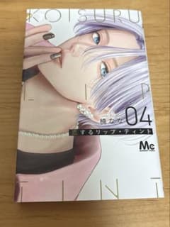 恋するリップ•ティント 4のサムネイル